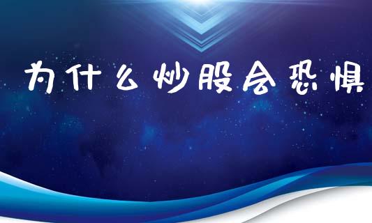 为什么炒股会恐惧_https://m.yjjixie.cn_恒指期货直播间喊单_第1张