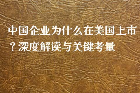 中国企业为什么在美国上市？深度解读与关键考量_https://m.yjjixie.cn_纳指直播间_第1张