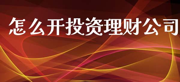 怎么开投资理财公司_https://m.yjjixie.cn_恒生指数直播平台_第1张