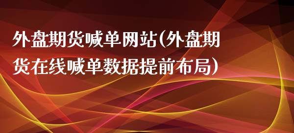 外盘期货喊单网站(外盘期货在线喊单数据提前布局)_https://m.yjjixie.cn_恒生指数直播平台_第1张