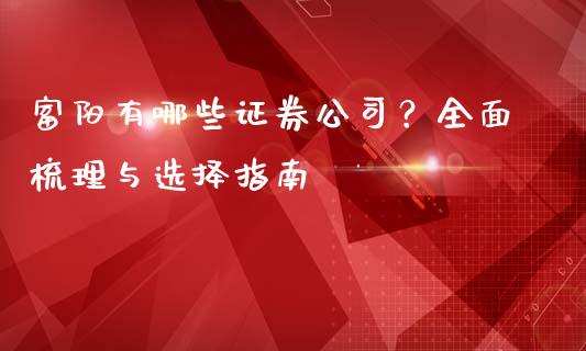 富阳有哪些证券公司?全面梳理与选择指南_德指在线喊单直播室_第1张_恒生指数直播平台_恒指期货直播间喊单_德指在线喊单直播室_纳指直播间 富阳有哪些证券公司?全面梳理与选择指南_https://m.yjjixie.cn_德指在线喊单直播室_第1张