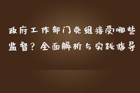 政府工作部门党组接受哪些监督？全面解析与实践指导_https://m.yjjixie.cn_德指在线喊单直播室_第1张