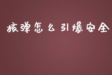 核弹怎么引爆安全_https://m.yjjixie.cn_德指在线喊单直播室_第1张