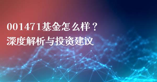 001471基金怎么样？深度解析与投资建议_https://m.yjjixie.cn_德指在线喊单直播室_第1张