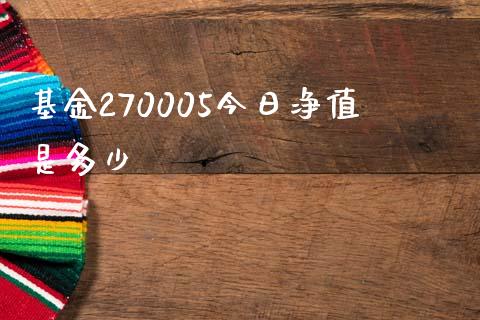 基金270005今日净值是多少_https://m.yjjixie.cn_恒指期货直播间喊单_第1张