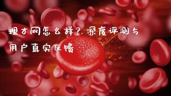 理才网怎么样？深度评测与用户真实反馈_https://m.yjjixie.cn_纳指直播间_第1张