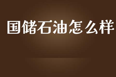 国储石油怎么样_https://m.yjjixie.cn_德指在线喊单直播室_第1张