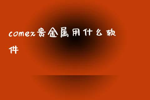 comex贵金属用什么软件_https://m.yjjixie.cn_恒生指数直播平台_第1张