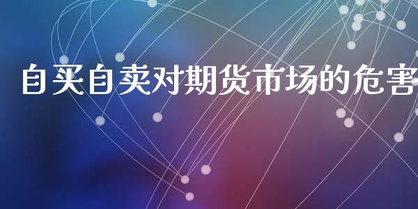 自买自卖对期货市场的危害_https://m.yjjixie.cn_德指在线喊单直播室_第1张