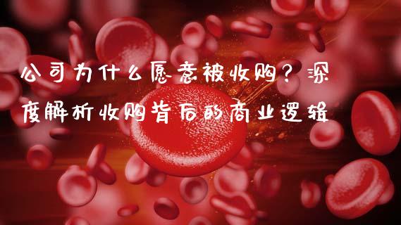 公司为什么愿意被收购？深度解析收购背后的商业逻辑_https://m.yjjixie.cn_恒生指数直播平台_第1张