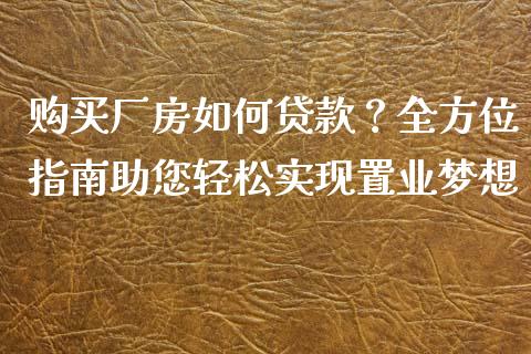 购买厂房如何贷款？全方位指南助您轻松实现置业梦想_https://m.yjjixie.cn_恒指期货直播间喊单_第1张