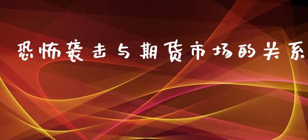 恐怖袭击与期货市场的关系_https://m.yjjixie.cn_德指在线喊单直播室_第1张