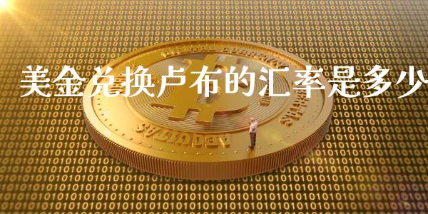 美金兑换卢布的汇率是多少_https://m.yjjixie.cn_纳指直播间_第1张