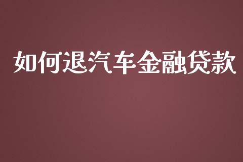 如何退汽车金融贷款_https://m.yjjixie.cn_恒生指数直播平台_第1张