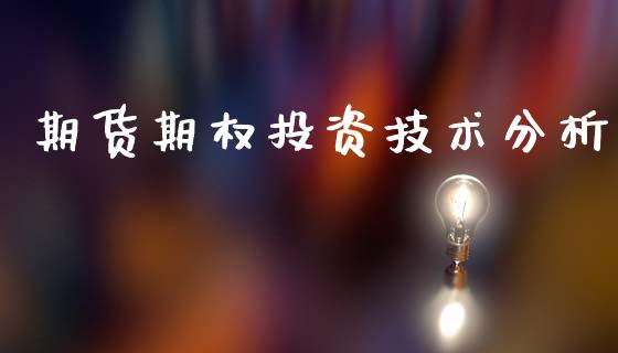 期货期权投资技术分析_https://m.yjjixie.cn_恒指期货直播间喊单_第1张