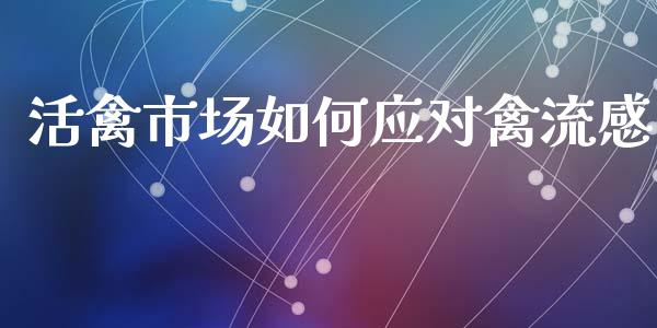 活禽市场如何应对禽流感_纳指直播间_第1张_恒生指数直播平台_恒指期货直播间喊单_德指在线喊单直播室_纳指直播间 活禽市场如何应对禽流感_https://m.yjjixie.cn_纳指直播间_第1张