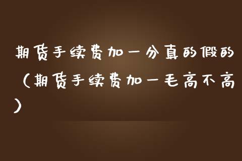 期货手续费加一分真的假的(期货手续费加一毛高不高)_德指在线喊单直播室_第1张_恒生指数直播平台_恒指期货直播间喊单_德指在线喊单直播室_纳指直播间 期货手续费加一分真的假的(期货手续费加一毛高不高)_https://m.yjjixie.cn_德指在线喊单直播室_第1张
