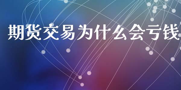 期货交易为什么会亏钱_https://m.yjjixie.cn_恒生指数直播平台_第1张