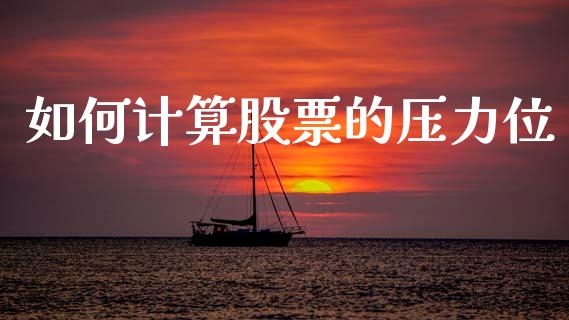 如何计算股票的压力位_https://m.yjjixie.cn_恒生指数直播平台_第1张