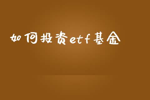 如何投资etf基金_https://m.yjjixie.cn_恒指期货直播间喊单_第1张