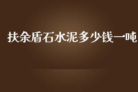 扶余盾石水泥多少钱一吨_https://m.yjjixie.cn_恒指期货直播间喊单_第1张