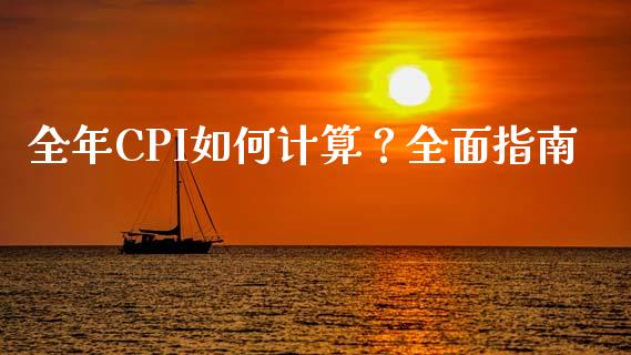 全年CPI如何计算？全面指南_https://m.yjjixie.cn_纳指直播间_第1张