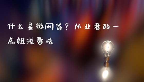 什么是微网贷？从业者的一点粗浅看法_https://m.yjjixie.cn_恒指期货直播间喊单_第1张