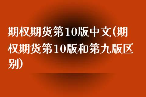 期权期货第10版中文(期权期货第10版和第九版区别)_https://m.yjjixie.cn_恒生指数直播平台_第1张