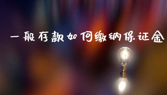 一般存款如何缴纳保证金_https://m.yjjixie.cn_德指在线喊单直播室_第1张