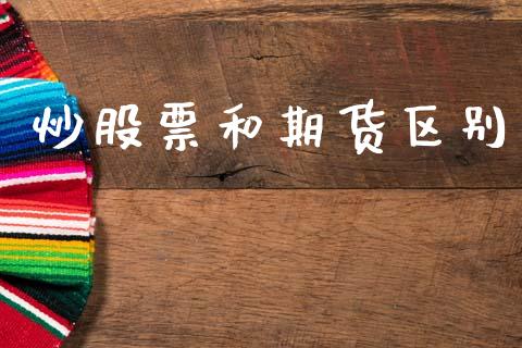 炒股票和期货区别_https://m.yjjixie.cn_德指在线喊单直播室_第1张
