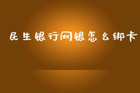 民生银行网银怎么绑卡_https://m.yjjixie.cn_恒生指数直播平台_第1张