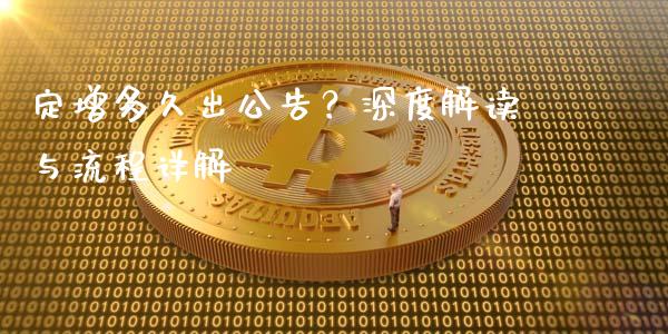 定增多久出公告？深度解读与流程详解_https://m.yjjixie.cn_恒指期货直播间喊单_第1张
