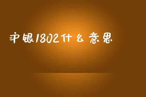 沪银1802什么意思_https://m.yjjixie.cn_恒生指数直播平台_第1张