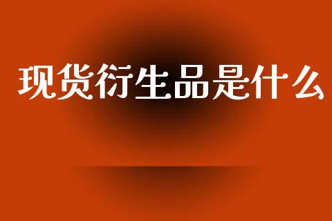 现货衍生品是什么_恒生指数直播平台_第1张_恒生指数直播平台_恒指期货直播间喊单_德指在线喊单直播室_纳指直播间 现货衍生品是什么_https://m.yjjixie.cn_恒生指数直播平台_第1张