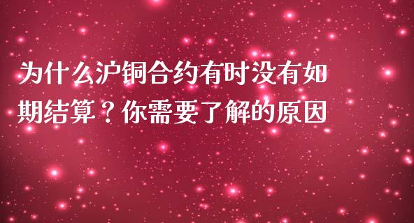 为什么沪铜合约有时没有如期结算？你需要了解的原因_https://m.yjjixie.cn_德指在线喊单直播室_第1张