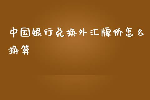 中国银行兑换外汇牌价怎么换算_https://m.yjjixie.cn_纳指直播间_第1张