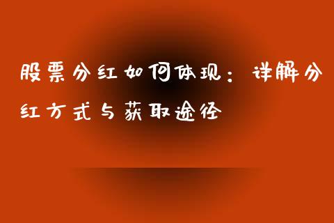 股票分红如何体现：详解分红方式与获取途径_https://m.yjjixie.cn_德指在线喊单直播室_第1张