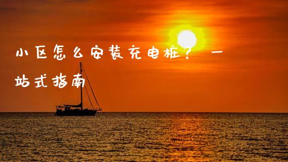 小区怎么安装充电桩？ 一站式指南_https://m.yjjixie.cn_恒生指数直播平台_第1张