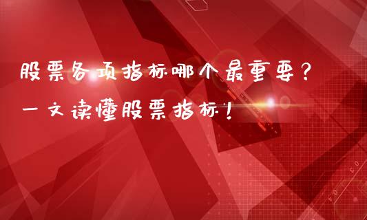 股票各项指标哪个最重要？一文读懂股票指标！_https://m.yjjixie.cn_纳指直播间_第1张