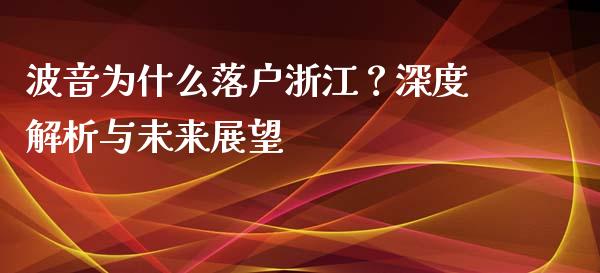 波音为什么落户浙江？深度解析与未来展望_https://m.yjjixie.cn_德指在线喊单直播室_第1张