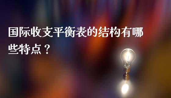 国际收支平衡表的结构有哪些特点？_https://m.yjjixie.cn_恒指期货直播间喊单_第1张