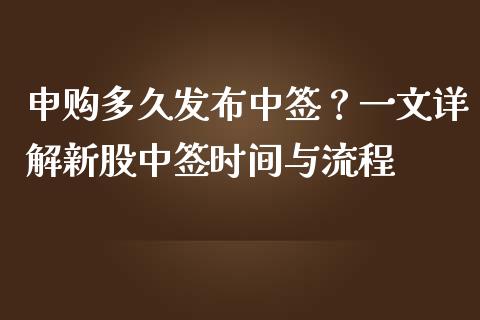 申购多久发布中签？一文详解新股中签时间与流程_https://m.yjjixie.cn_恒生指数直播平台_第1张