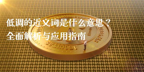 低调的近义词是什么意思？全面解析与应用指南_https://m.yjjixie.cn_恒指期货直播间喊单_第1张