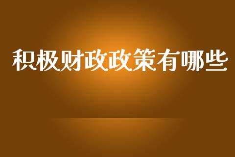 积极财政政策有哪些_https://m.yjjixie.cn_恒指期货直播间喊单_第1张