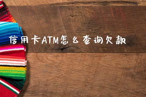 信用卡ATM怎么查询欠款_https://m.yjjixie.cn_纳指直播间_第1张