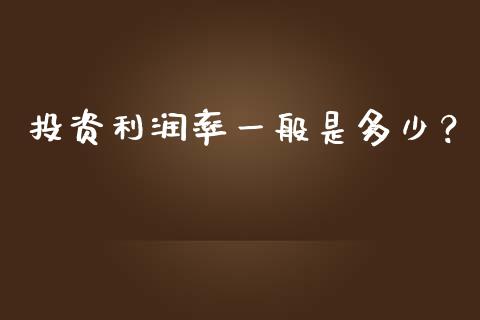 投资利润率一般是多少？_https://m.yjjixie.cn_恒生指数直播平台_第1张