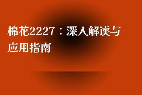 棉花2227：深入解读与应用指南_https://m.yjjixie.cn_纳指直播间_第1张