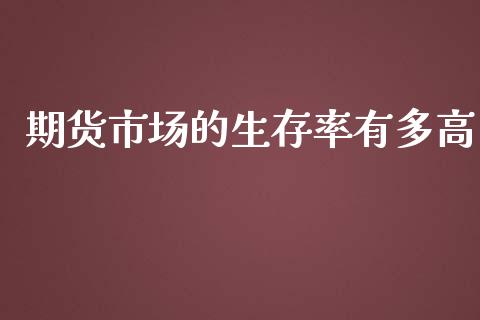 期货市场的生存率有多高_https://m.yjjixie.cn_纳指直播间_第1张