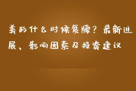 美的什么时候复牌？最新进展、影响因素及投资建议_https://m.yjjixie.cn_恒指期货直播间喊单_第1张