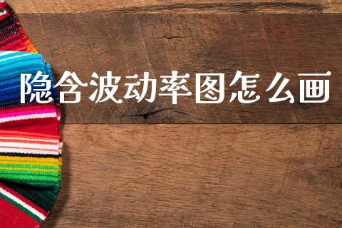 隐含波动率图怎么画_恒生指数直播平台_第1张_恒生指数直播平台_恒指期货直播间喊单_德指在线喊单直播室_纳指直播间 隐含波动率图怎么画_https://m.yjjixie.cn_恒生指数直播平台_第1张
